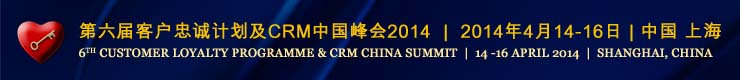 6th Customer Loyalty Programme & CRM China Summit 2014 | 第六届客户忠诚计划及CRM中国峰会2014