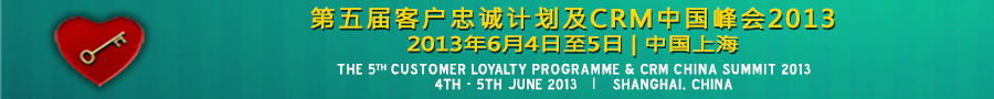 5th Customer Loyalty Programme & CRM China Summit 2013 | 第五届客户忠诚计划及CRM中国峰会2013